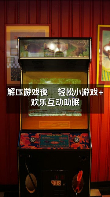 抖音助眠解压视频封面：解压游戏夜🎮轻松小游戏+欢乐互动助眠