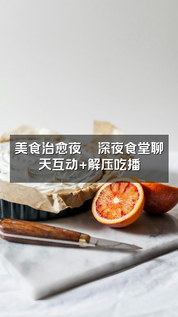 抖音助眠解压视频封面：美食治愈夜🍜深夜食堂聊天互动+解压吃播
